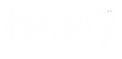 懒洋洋