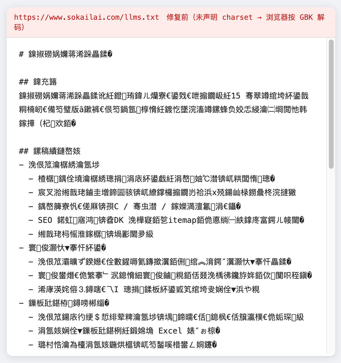 llms.txt 乱码截图 1